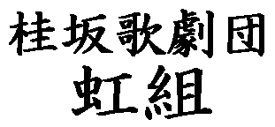 桂坂歌劇団 虹組